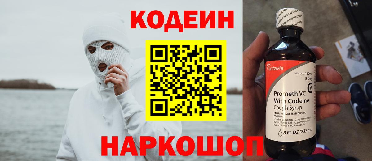 Кодеин напиток Lean (лин)  Вход с VPN  дарнет шоп  Мариинск 