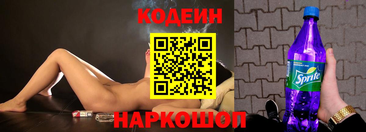 Кодеиновый сироп Lean Purple Drank Мариинск